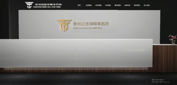 【贵州谋度】律所网站案例
