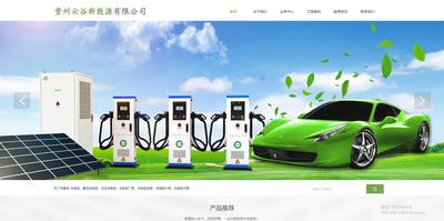 【云谷】充电桩网站案例