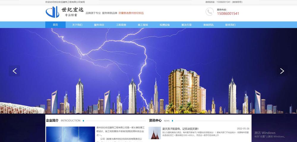 【世纪宏远】防雷工程网站案例